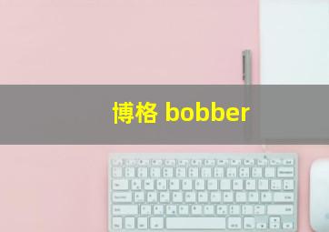 博格 bobber